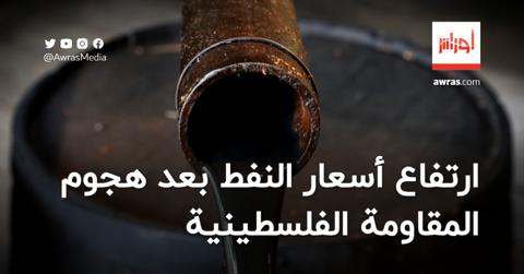 ارتفاع أسعار النفط بعد هجوم المقاومة الفلسطينية