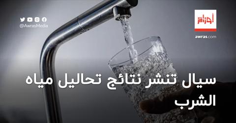 سيال تنشر نتائج تحاليل مياه الشرب