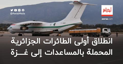 انطلاق أولى الطائرات الجزائرية المحملة
