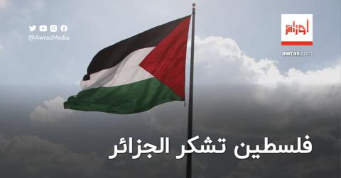 فلسطين تشكر الجزائر وتُثمّن قرار الرئيس تبون