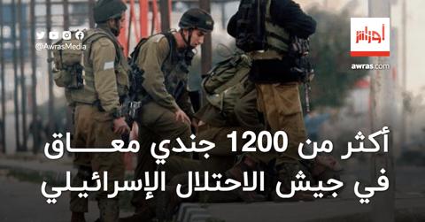 أكثر من 1200 جندي معاق في جيش الاحتلال