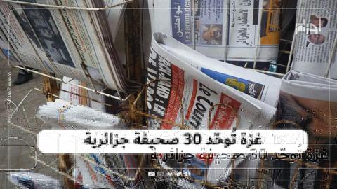 غزة تُوحّد 30 صحيفة جزائرية