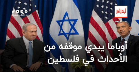 أوباما يبدي موقفه من الأحداث في فلسطين