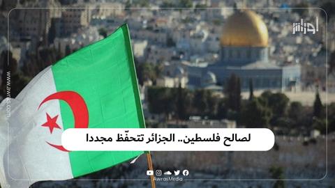 لصالح فلسطين.. الجزائر تتحفّظ مجددا