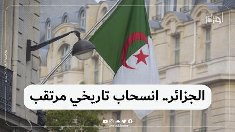 الجزائر.. انسحاب تاريخي مرتقب