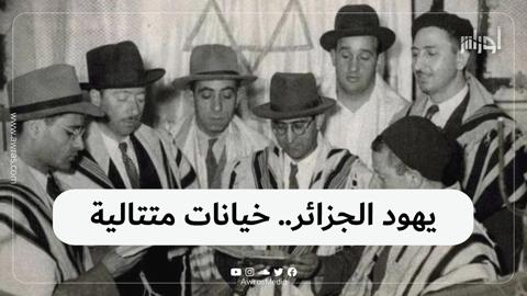 يهود الجزائر.. خيانات متتالية