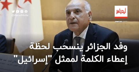 بالفيديو| انسحاب الوفد الجزائري من اجتماع مجلس