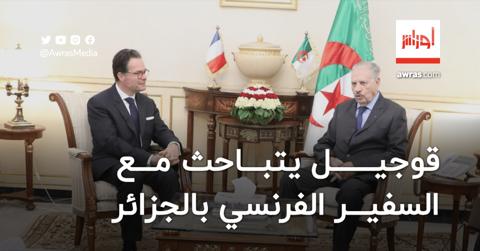 قوجيل يتباحث مع السفير الفرنسي بالجزائر
