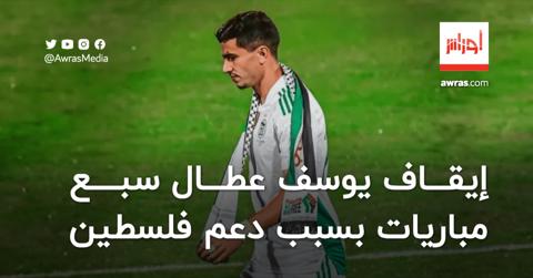 إيقاف يوسف عطال سبع مباريات بسبب دعمه القضية