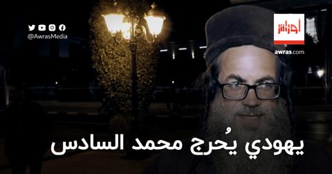 يهودي يُحرج ملك المغرب بطلب حول “إسرائيل”