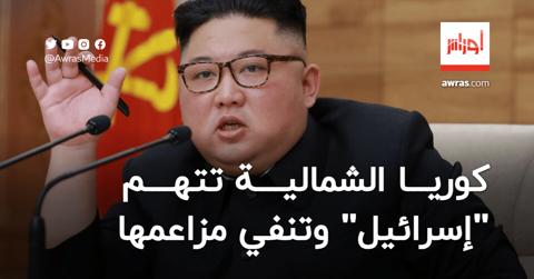 في أول تعليق رسمي.. كوريا الشمالية تتّهم