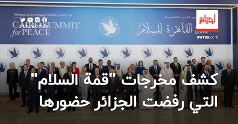 وزارة الخارجية المصرية تكشف مخرجات “قمة السلام”