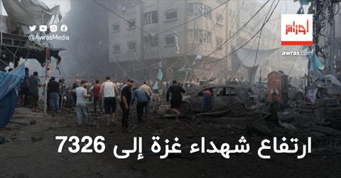 ارتفاع عدد شهداء غزة إلى 7326