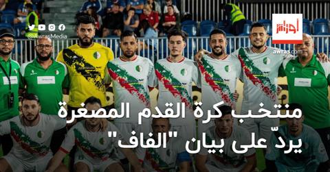 المنتخب الجزائري لـ “الميني فوتبول” يردّ على