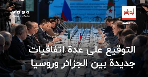اجتماع اللجنة الحكومية الجزائرية-الروسية يتوج