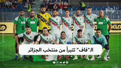 الـ”فاف” تتبرأ من منتخب الجزائر
