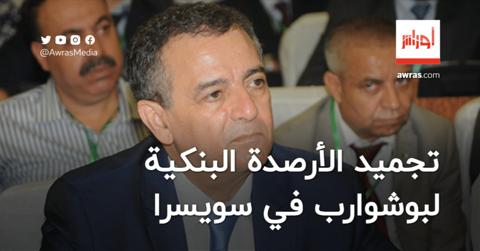 الجزائر تنجح في تجميد الأرصدة البنكية لبوشوارب