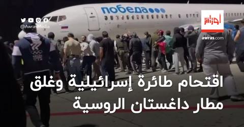 بالفيديو| اقتحام طائرة إسرائيلية بركابها وغلق