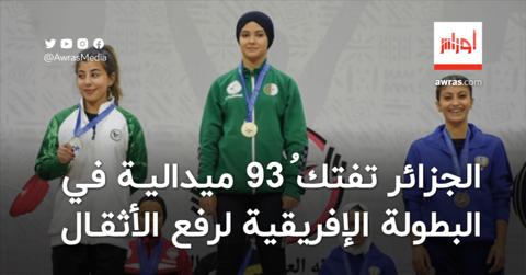 الجزائر تُتوج بـ 30 ميدالية ذهبية في البطولة