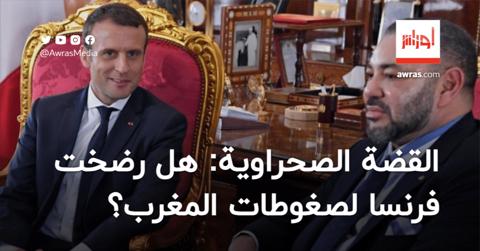 هل رضخت فرنسا لضغوطات المغرب بخصوص قضية الصحراء