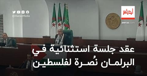 البرلمان الجزائري يعقد جلسة استثنائية حول
