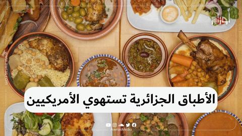 الأطباق الجزائرية تستهوي الأمريكيين