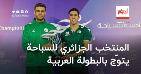 المنتخب الجزائري للسباحة يتوّج بالبطولة العربية