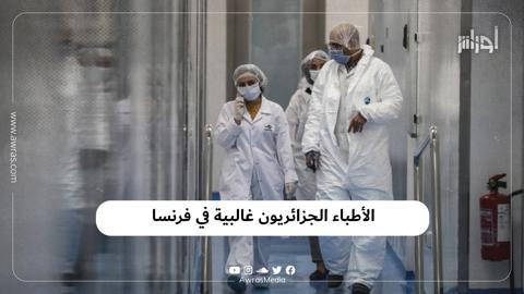 الأطباء الجزائريون غالبية في فرنسا