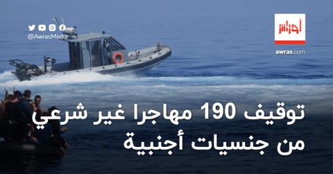 وزارة الدفاع: حرس السواحل يوقفون 190 مهاجرا غير