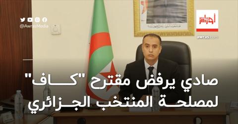 صادي يرفض مقترح “كاف” لمصلحة المنتخب الجزائري