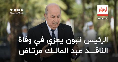الرئيس تبون يعزي في وفاة الناقد عبد المالك مرتاض