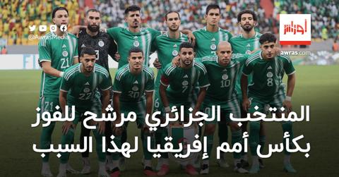 المنتخب الجزائري مرشح للفوز بكأس أمم إفريقيا
