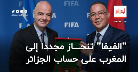“الفيفا” تنحاز مجددا إلى المغرب على حساب الجزائر
