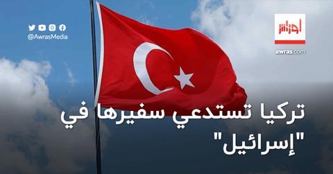 تركيا تتحرك ضد “إسرائيل”
