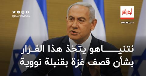 نتنياهو يتخذ هذا القرار بشأن قصف غزة بقنبلة