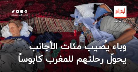 فضيحة في المغرب.. وباء يُصيب مئات الأجانب يحوّل