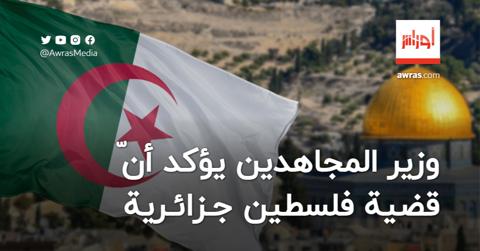 وزير المجاهدين يؤكد أنّ قضية فلسطين جزائرية