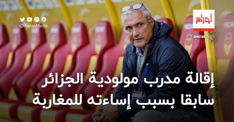 إقالة مدرب مولودية الجزائر سابقا بسبب إساءته