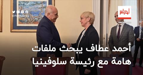 وزير الخارجية أحمد عطاف يلتقي رئيسة سلوفينيا