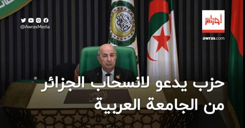حزب يطالب بانسحاب الجزائر من الجامعة العربية