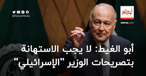 أبو الغيط: لا يجب الاستهانة بتصريحات الوزير