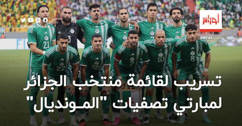 تسريب لقائمة المنتخب الجزائري لمواجهتي تصفيات