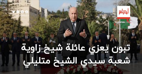 الرئيس تبون يعزي عائلة شيخ زاوية سيدي أحمد بن