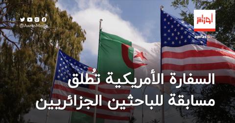 السفارة الأمريكية بالجزائر تُطلق مسابقة خاصة