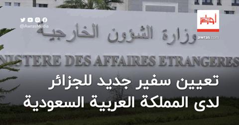 تعيين سفير جديد للجزائر لدى المملكة العربية
