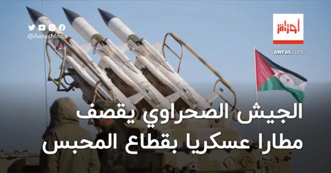 الجيش الصحراوي يقصف مطارًا عسكريًا بقطاع المحبس