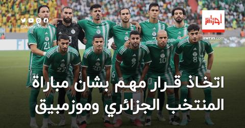 اتخاذ قرار مهم بشان مباراة المنتخب الجزائري