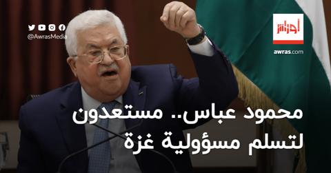 محمود عباس: مستعدون لتسلم مسؤولية قطاع غزة بعد