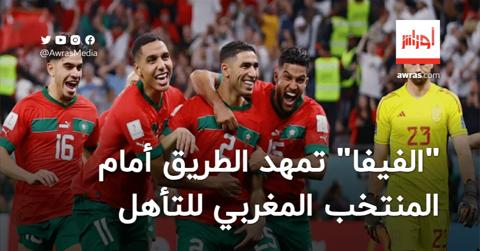 “الفيفا” تمهد الطريق أمام المنتخب المغربي
