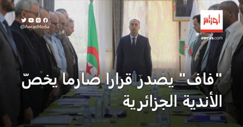 “فاف” يصدر قرارا صارما يخصّ الأندية الجزائرية